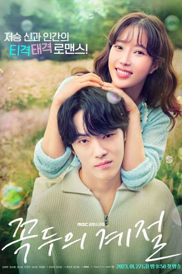 Kokdu: Season of Deity / 꼭두의 계절 (show)