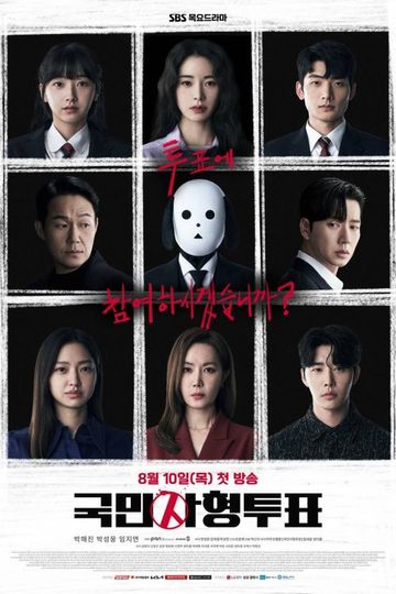 The Killing Vote / 국민사형투표 (show)