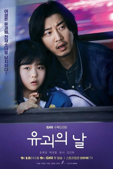 The Kidnapping Day / 유괴의 날 (show)