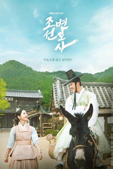 Joseon Attorney / 조선변호사 (show)