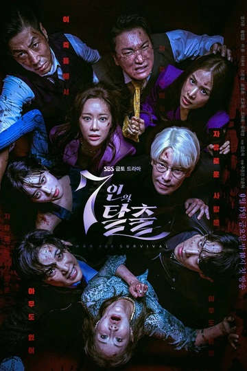 The Escape of the Seven / 7인의 탈출 (show)