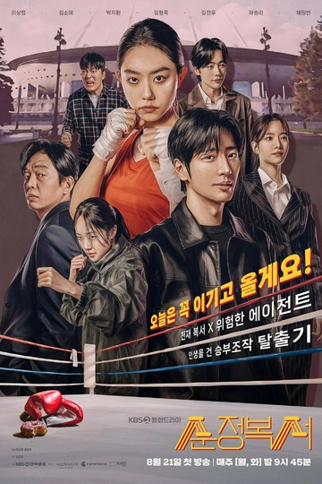 My Lovely Boxer / 순정복서 (show)
