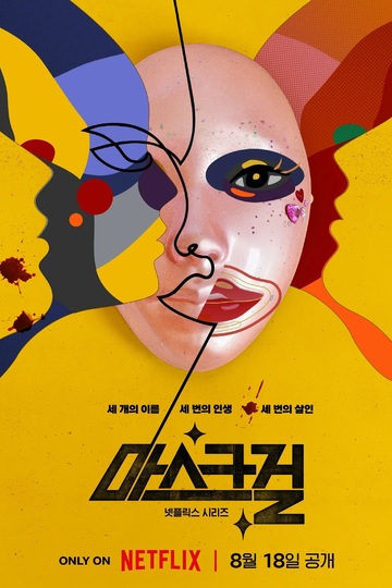 Mask Girl / 마스크걸 (show)