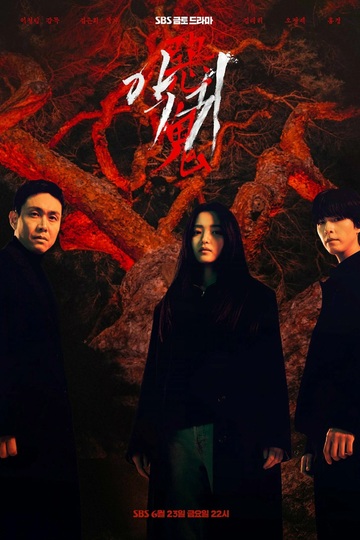 Revenant / 악귀 (show)