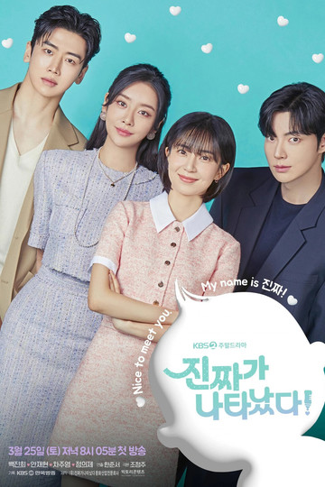 The Real Has Come! / 진짜가 나타났다! (show)