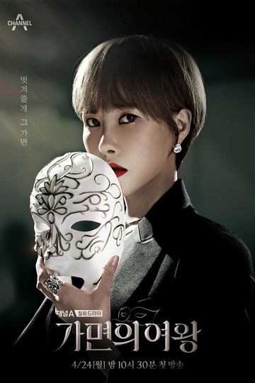 Queen of the Mask / 가면의 여왕 (show)