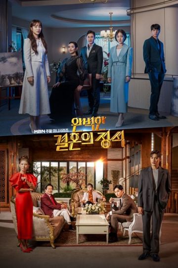 Perfect Marriage Revenge / 완벽한 결혼의 정석 (show)