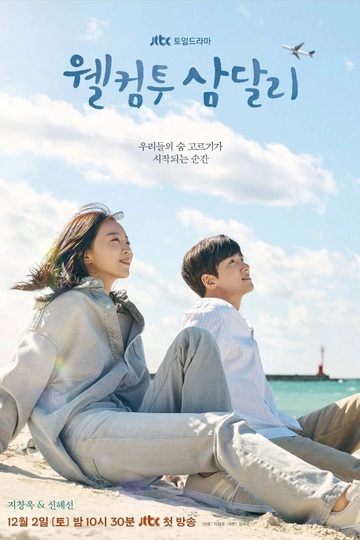 Welcome to Samdal-ri / 웰컴투 삼달리 (show)