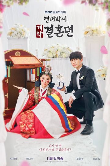 The Story of Park's Marriage Contract / 열녀박씨 계약결혼뎐 (show)