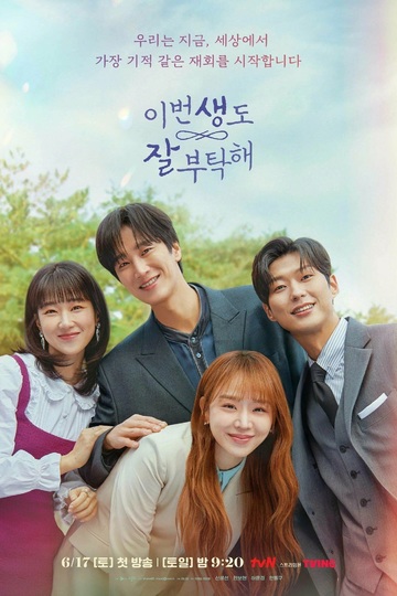 See You in My 19th Life / 이번 생도 잘 부탁해 (show)