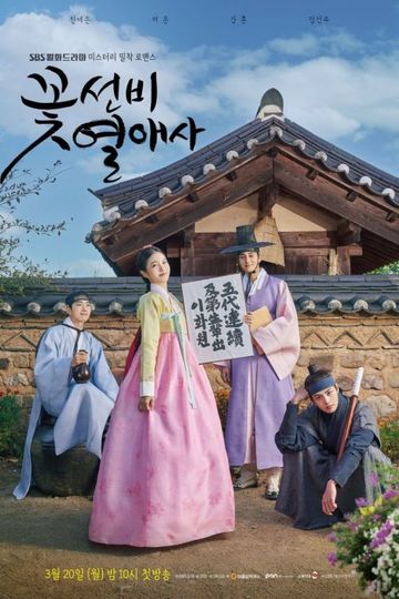 The Secret Romantic Guesthouse / 꽃선비 열애사 (show)