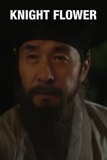 Knight Flower / 밤에 피는 꽃 (show)