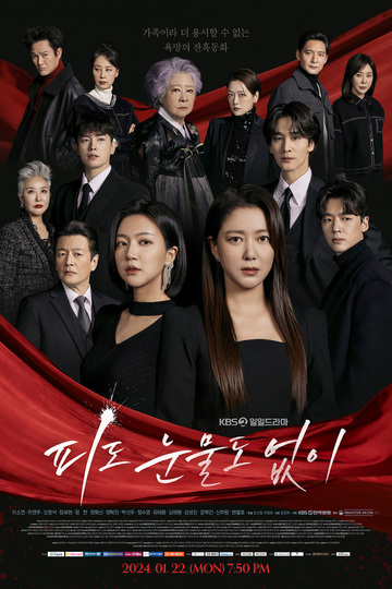 The Two Sisters / 피도 눈물도 없이 (show)