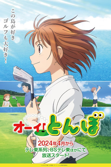Hey! Tonbo / オーイ!とんぼ (anime)