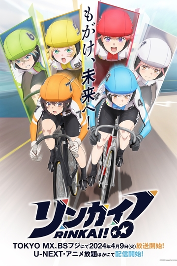リンカイ! (anime)