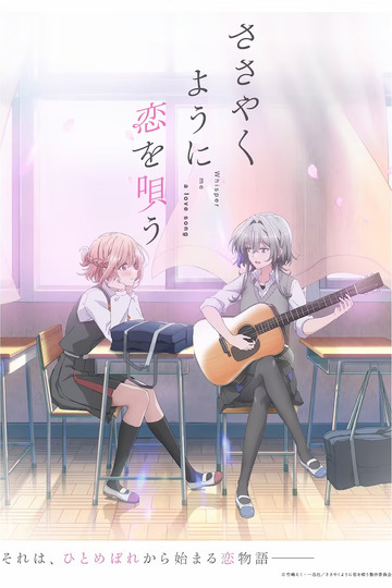 Whisper Me a Love Song / ささやくように恋を唄う (anime)