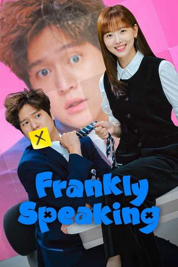 Честно говоря / 비밀은 없어 (сериал)