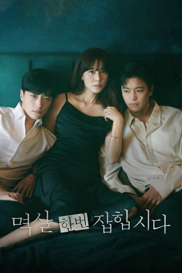 Nothing Uncovered / 멱살 한번 잡힙시다 (show)