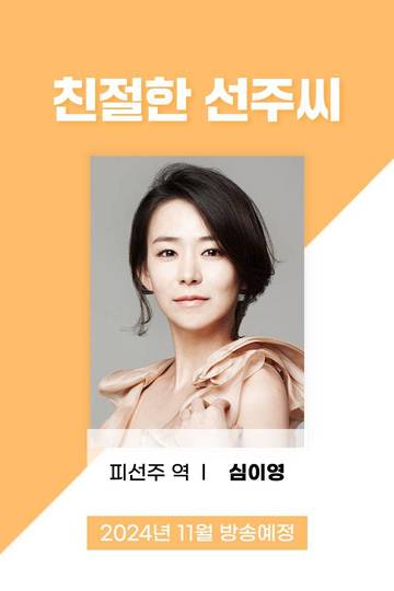 Kind Miss Seon-joo / 친절한 선주씨 (show)