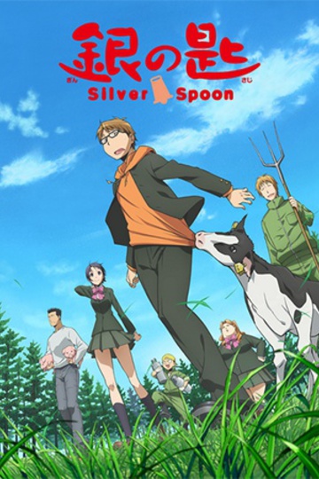 Silver Spoon / 銀の匙 (anime)