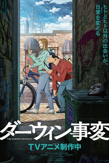 The Darwin Incident / ダーウィン事変 (anime)