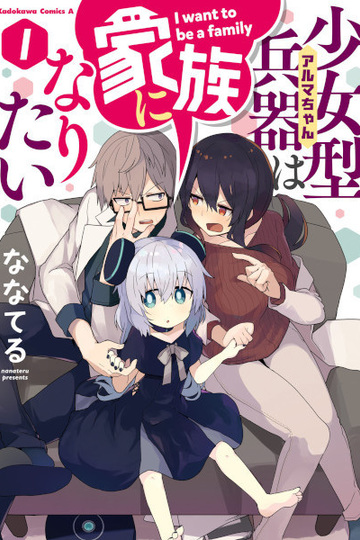 Alma-chan Wants to Have a Family! / 少女型兵器は家族になりたい (anime)