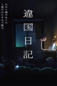 Journal with Witch / 違国日記 (show) 
