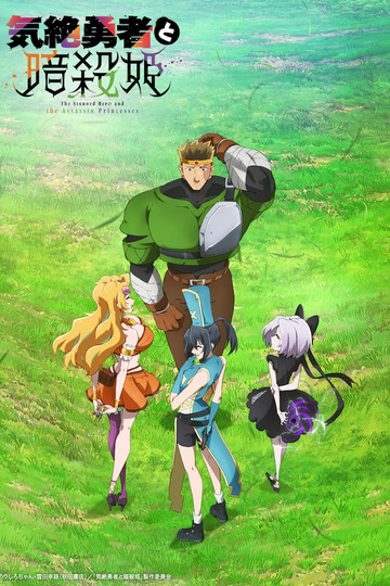 The Stunned Hero and the Assassin Princesses / 気絶勇者と暗殺姫 (anime)