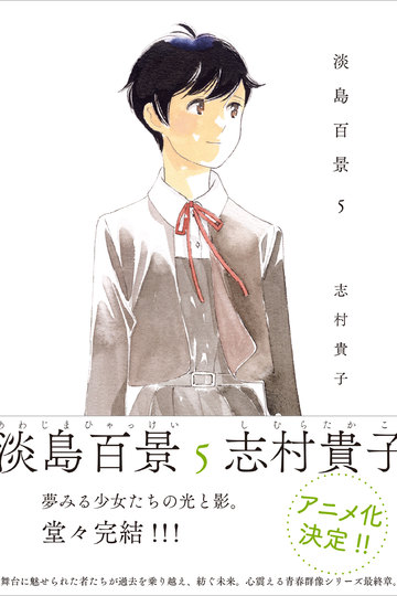 Авашима Хяккей / 淡島百景 (аниме)