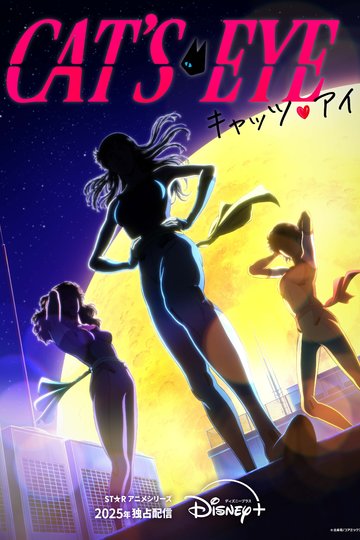 Cat's Eye / キャッツ❤︎アイ (anime)