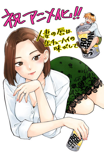 A Married Woman's Lips Taste of Canned Highball / 人妻の唇は缶チューハイの味がして (anime)