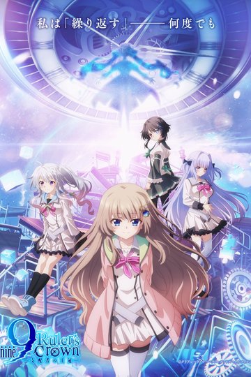 9-Nine: Ruler's Crown (anime)