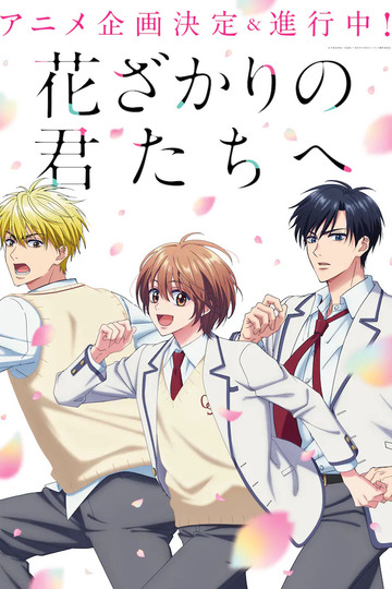 Hana-Kimi / 花ざかりの君たちへ (anime)