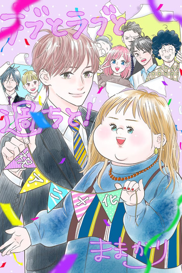 Plus-sized Misadventures in Love! / デブとラブと過ちと! (anime)