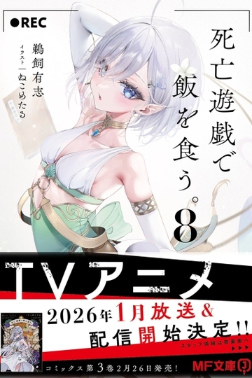 Playing Death Games to Put Food on the Table / 死亡遊戯で飯を食う。 (anime)