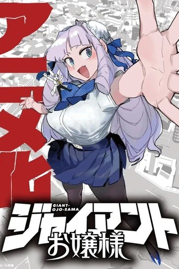 Гигантская леди / ジャイアントお嬢様 (аниме)