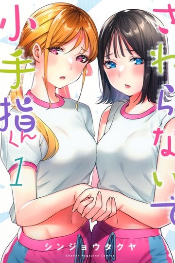 Don't Touch Me Kotesashi / さわらないで小手指くん (anime)