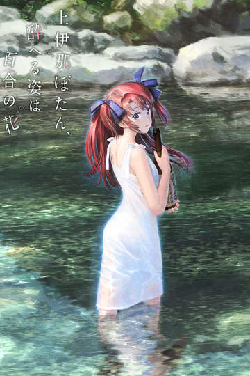 Botan Kamiina, Her Drunken Appearance Is Like a Lily Flower / 上伊那ぼたん、酔へる姿は百合の花 (anime)