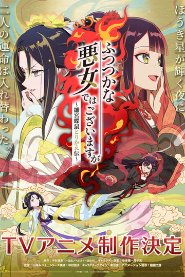Though I Am an Inept Villainess / ふつつかな悪女ではございますが ~雛宮蝶鼠とりかえ伝~ (anime)