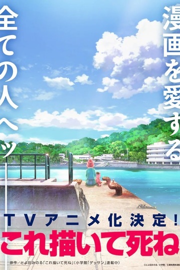 Kore Kaite Shine / これ描いて死ね (anime)