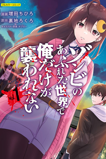 In a World Full of Zombies I'm the Only One Who Doesn't Get Attacked / ゾンビのあふれた世界で俺だけが襲われない (anime)