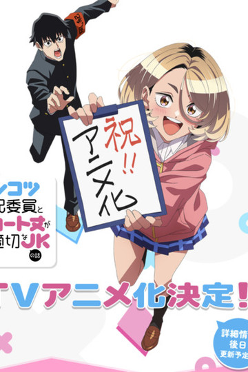 Story of the Useless Public Morals Committeeman and the High School Girl With Inappropriate Skirt Length / ポンコツ風紀委員とスカート丈が不適切なJKの話 (anime)
