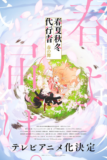 Agents of the Four Seasons: Dance of Spring / 春夏秋冬代行者 春の舞 (anime)
