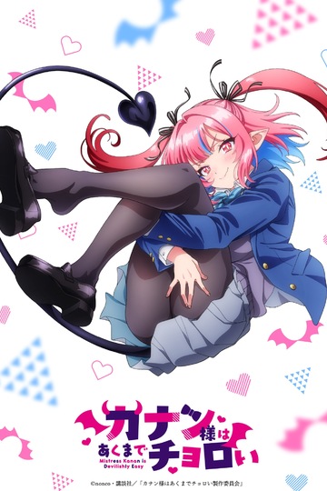 Mistress Kanan Is Devilishly Easy / カナン様はあくまでチョロい (anime)