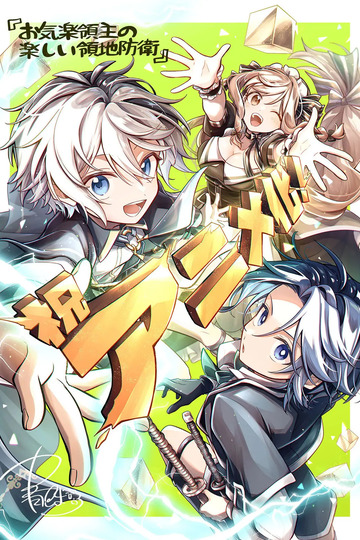 Easygoing Territory Defense by the Optimistic Lord / お気楽領主の楽しい領地防衛 ~生産系魔術で名もなき村を最強の城塞都市に~ (anime)