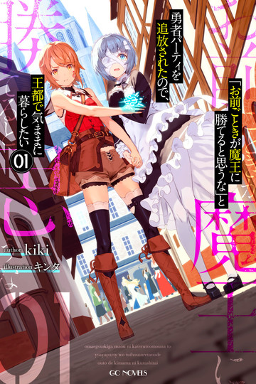 Roll Over and Die: I Will Fight for an Ordinary Life with My Love and Cursed Sword! / 「お前ごときが魔王に勝てると思うな」と勇者パーティを追放されたので、王都で気ままに暮らしたい (anime)