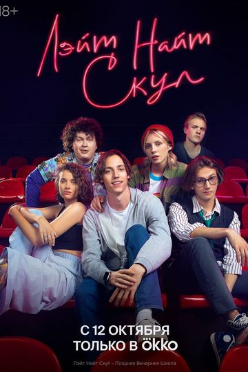 Лэйт Найт Скул (сериал)