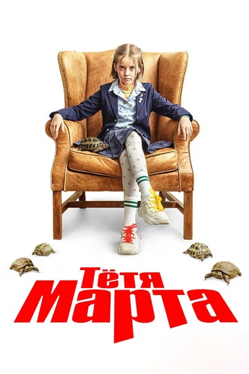 Тётя Марта (сериал)