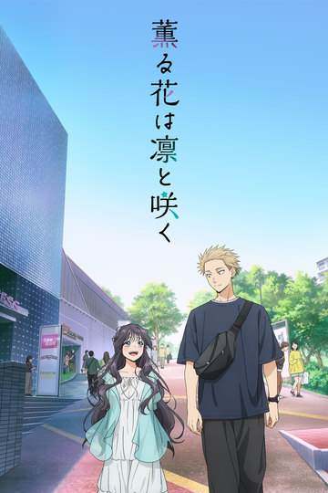 The Fragrant Flower Blooms with Dignity / 薫る花は凛と咲く (anime)