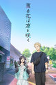 The Fragrant Flower Blooms with Dignity / 薫る花は凛と咲く (show) 